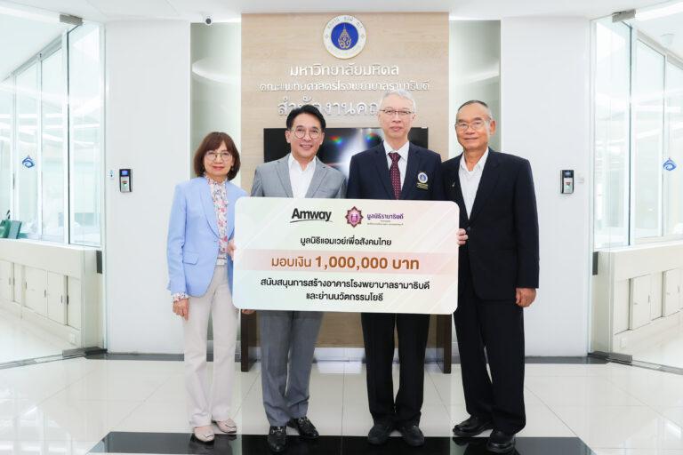 แอมเวย์ ร่วมเป็นหนึ่งในองค์กรช่วยเหลือคนไทย มอบเงิน 1 ล้านบาท<br>เพื่อสนับสนุนการสร้างอาคารโรงพยาบาลรามาธิบดี และย่านนวัตกรรมโยธี