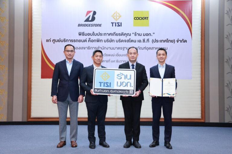 สมอ. การันตีคุณภาพ “ค็อกพิท” ศูนย์บริการรถยนต์ครบวงจร จำหน่ายสินค้าได้มาตรฐาน มอก.<br>ยกระดับความปลอดภัยเต็มขั้นให้ลูกค้าอุ่นใจตลอดการเดินทาง