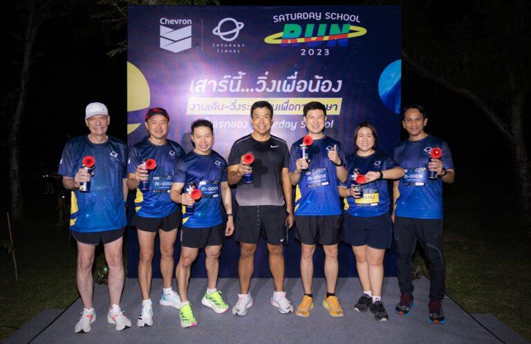 เชฟรอนสนับสนุนกิจกรรม Saturday School Run 2023ฉลองครบ 9 ปี มูลนิธิโรงเรียนวันเสาร์ สู่ก้าวที่แข็งแกร่งของการศึกษาไทย
