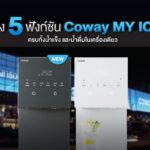 Coway เผย 5 ฟังก์ชันเครื่องกรองน้ำดื่มแห่งอนาคต