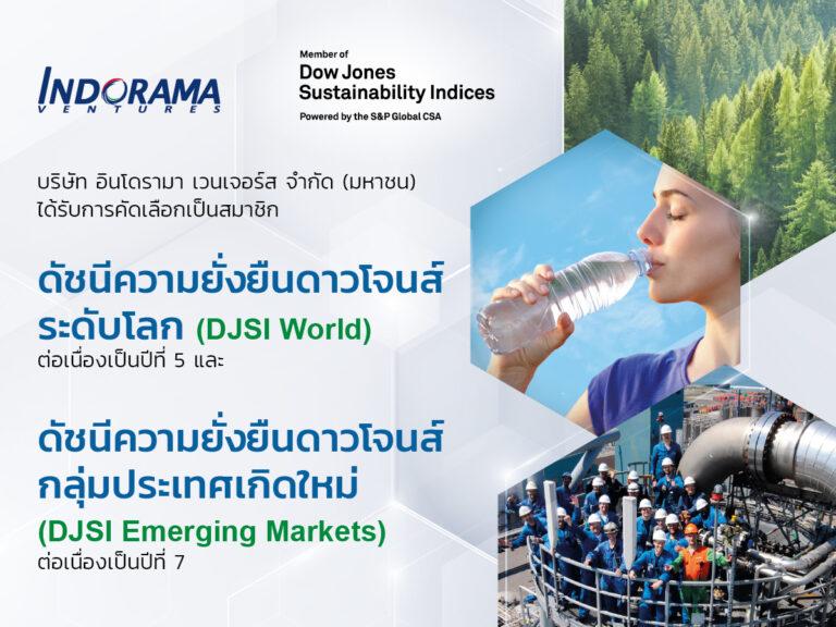 อินโดรามา เวนเจอร์ส ได้รับคัดเลือกเป็นสมาชิกดัชนีความยั่งยืนของดาวน์โจนส์ (DJSI) อย่างต่อเนื่อง
