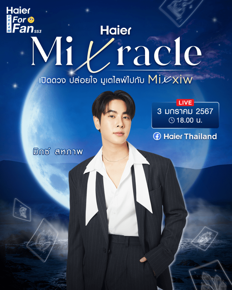ไฮเออร์ จัดกิจกรรม Haier Dream For Fan Season 3 ตอน Haier Mixracle<br>เปิดดวง ปล่อยใจ มูเตไลฟ์ไปกับ Mixxiw