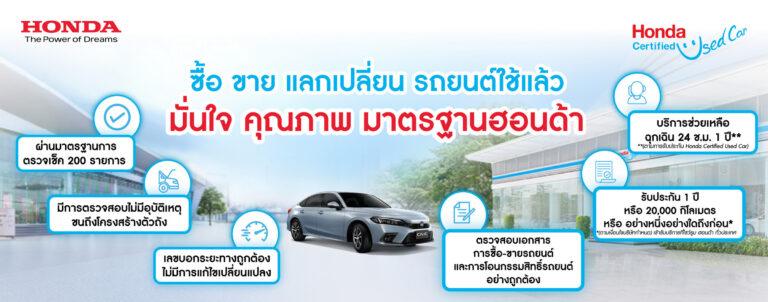 มั่นใจกับมาตรฐาน “Honda Certified Used Car” รถยนต์ฮอนด้าใช้แล้ว<br>คุณภาพดี ราคาโดน พร้อมบริการขาย-แลกเปลี่ยน ครบวงจร