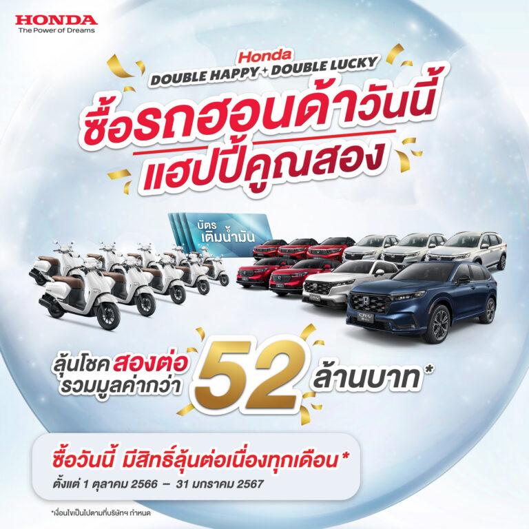 ฮอนด้า จับจริง แจกจริง โค้งสุดท้าย ลุ้นรางวัลต่อเนื่องสองต่อ<br>จากแคมเปญ “Honda Double Happy, Double Lucky ซื้อรถฮอนด้าวันนี้ แฮปปี้คูณสอง”<br>เมื่อซื้อและรับรถยนต์ฮอนด้า ภายใน 31 ม.ค. 2567