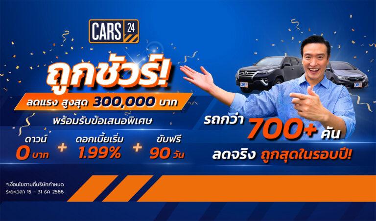 CARS24 มอบโปรปังส่งท้ายปี รถถูกชัวร์! กว่า 700+ คัน ลดสูงสุดกว่า 300,000 บาทพร้อมรับข้อเสนอพิเศษ ดาวน์ 0 บาท ดอกเบี้ยเริ่มต้น 1.99% ขับฟรี 90 วัน