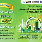 Mutual Fund Fair มหกรรมวางแผนภาษีด้วยกองทุนรวม RMF, SSF และ Thai ESG 17 ธ.ค. นี้