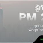 รู้ทันฝุ่น PM 2.5 ทุกคนช่วยกันได้ เพื่อคุณภาพชีวิตที่ดี โดย พลัส พร็อพเพอร์ตี้ จำกัด