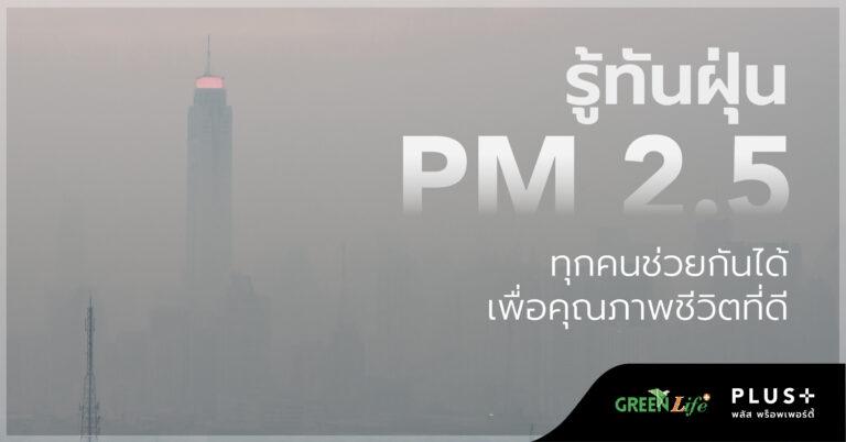 รู้ทันฝุ่น PM 2.5 ทุกคนช่วยกันได้ เพื่อคุณภาพชีวิตที่ดี โดย พลัส พร็อพเพอร์ตี้ จำกัด