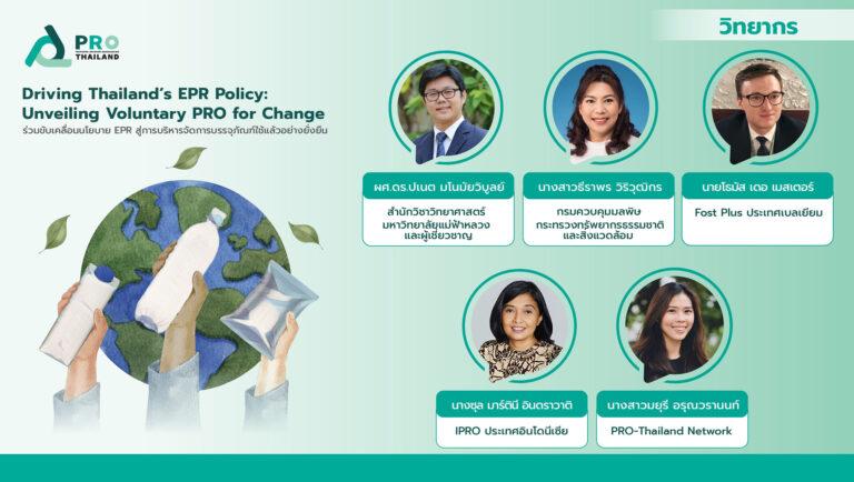 PRO-Thailand Network ชวนภาคอุตสาหกรรมร่วมเก็บกลับบรรจุภัณฑ์ใช้แล้ว<br>เตรียมพร้อมรับนโยบาย EPR ใช้แนวทางความสำเร็จของ PRO เบลเยียม และอินโดนีเซีย ในการจัดการบรรจุภัณฑ์ใช้แล้ว