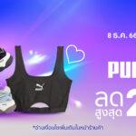 PUMA เอาใจสายแฟยุค Y2K จับมือช้อปปี้<br>ส่งสินค้าสุดเอ็กซ์คลูซีฟ “PUMA x IVE”<br>พร้อมฉลองเทศกาลท้ายปี ด้วยโปรลดกระหน่ำสูงสุด 20%