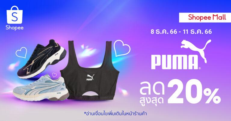 PUMA เอาใจสายแฟยุค Y2K จับมือช้อปปี้<br>ส่งสินค้าสุดเอ็กซ์คลูซีฟ “PUMA x IVE”<br>พร้อมฉลองเทศกาลท้ายปี ด้วยโปรลดกระหน่ำสูงสุด 20%