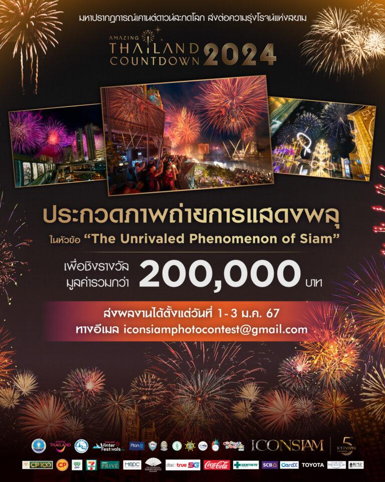 ไอคอนสยาม จัดประกวดภาพถ่ายการแสดงพลุดอกไม้ไปส่งท้ายปี<br>ในงาน “Amazing Thailand Countdown 2024 at ICONSIAM”<br>ชิงเงินรางวัลรวมมูลค่า 200,000 บาท