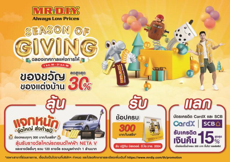 มิสเตอร์. ดี.ไอ.วาย. รวมไอเดียของขวัญและของแต่งบ้านในช่วงเทศกาลแห่งการให้<br>“SEASON OF GIVING” ลดสูงสุด 30% เติมเต็มช่วงเวลาแห่งความสุขในช่วงสิ้นปี