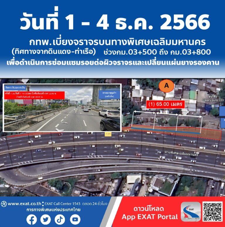 วันที่ 1 – 4 ธ.ค. 2566 กทพ. ปิดเบี่ยงจราจรบนทางพิเศษเฉลิมมหานคร(ทิศทางมุ่งหน้าจากดินแดง – ท่าเรือ) ช่วงกม.03+500 ถึง กม.03+800 เพื่อซ่อมแซมรอยต่อผิวจราจรและเปลี่ยนแผ่นยางรองคาน