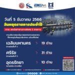 5 ธันวาคม 2566 กทพ. ยกเว้นค่าผ่านทางพิเศษ 3 สายทาง