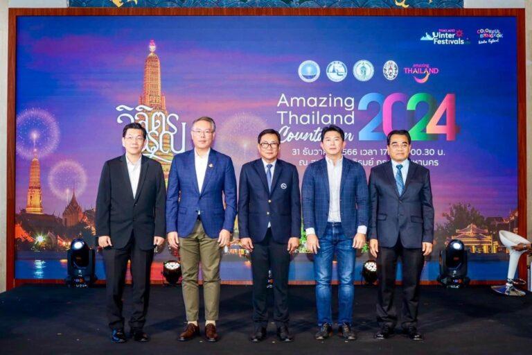 ททท. ปักหมุดงาน “Amazing Thailand Countdown 2024” ทั่วประเทศไทย เตรียมส่งความสุขรับศักราชใหม่ คาดเงินสะพัดกว่า 5 หมื่นล้านบาท
