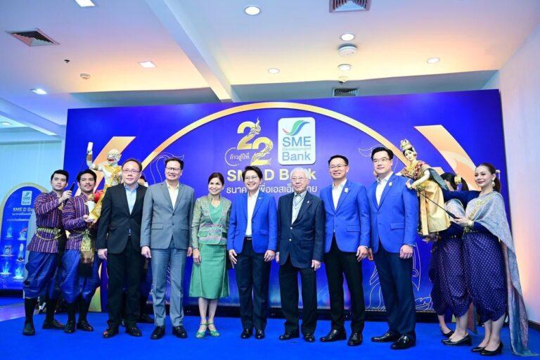 SME D Bank จัดงานใหญ่ครบรอบวันสถาปนา ก้าวสู่ปีที่ 22<br>ขับเคลื่อนองค์กรด้วย ESG ยืนหยัด เติมทุนคู่พัฒนา เคียงข้างเอสเอ็มอี