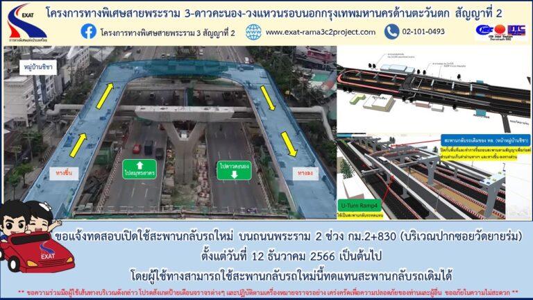 กทพ. ขอแจ้งทดสอบเปิดใช้สะพานกลับรถใหม่ บนถนนพระราม 2 ช่วง กม.2+830 บริเวณซอยวัดยายร่ม