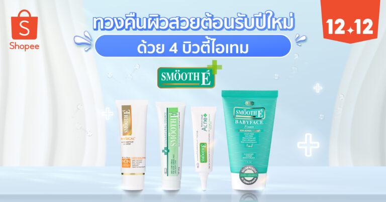 SmoothE มัดรวมบิวตี้ไอเทม ทวงคืนผิวสวยต้อนรับปีใหม่<br>พร้อมเสิร์ฟโปรเด็ดมอบความสวยคุ้มใน Shopee 12.12 ลดใหญ่วันเกิด