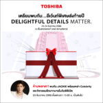 โตชิบา เปิดแคมเปญ “Delightful Details Matter.” ส่งความสุขรับปีใหม่อัดกิจกรรมและโปรโมชั่นท้ายปี