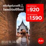 airasia Superapp แจกดีลใหญ่ส่งท้ายปี<br>เตรียมพบกับปรากฎการณ์ลดครั้งใหญ่!