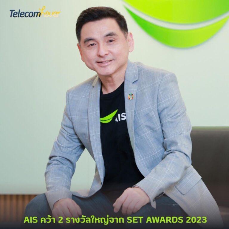 AIS คว้า 2 รางวัลใหญ่จาก SET AWARDS 2023 พร้อมจัดอันดับ rating AAA จาก SET ESG Rating