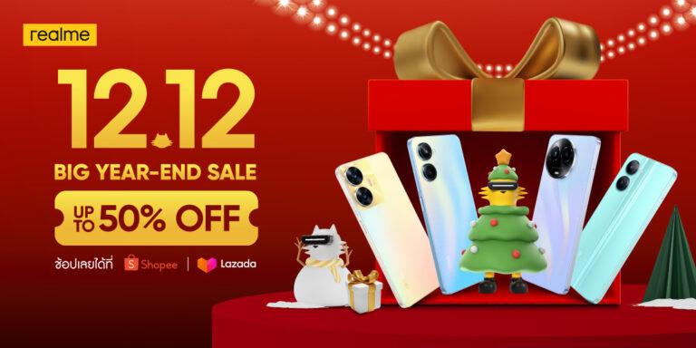 realme ช้อปกระหน่ำในมหกรรม 12.12ลดสุดคุ้มสูงสุด 50% ผ่านช่องทางออนไลน์