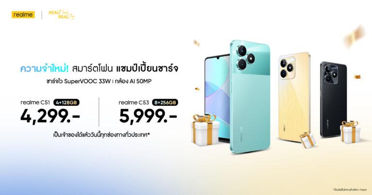 ตอกย้ำแชมเปี้ยนสมาร์ตโฟน เรียลมีเพิ่มหน่วยความจำสมาร์ตโฟน 2 รุ่น<br>ยอดฮิตส่งท้ายปี realme C53 (8/256GB) ราคา 5,999 บาท และ realme C51 (4/128GB) ราคา 4,299 บาท