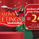 ไทยเวียตเจ็ทเสนอ ‘โปรดีฯ รับปีใหม่’ ตั๋วเริ่มต้น 24 บาท