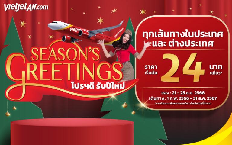 ไทยเวียตเจ็ทเสนอ ‘โปรดีฯ รับปีใหม่’ ตั๋วเริ่มต้น 24 บาท