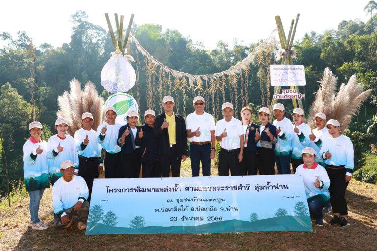 “กองทุนฮอนด้าเคียงข้างไทย” ร่วมมือ “มูลนิธิอุทกพัฒน์ ในพระบรมราชูปถัมภ์”<br>ประกาศความสำเร็จ 7 ปี โครงการพัฒนาแหล่งน้ำ ตามแนวพระราชดำริ พื้นที่ลุ่มน้ำน่าน<br>ส่งผลกว่า 2,200 ครัวเรือนมีน้ำอุปโภค บริโภค และทำการเกษตร ที่เพียงพออย่างยั่งยืน