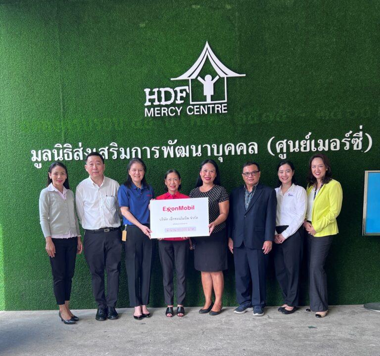 เอ็กซอนโมบิล มอบเงินสนับสนุนแก่มูลนิธิส่งเสริมการพัฒนาบุคคล (ศูนย์เมอร์ซี่)
