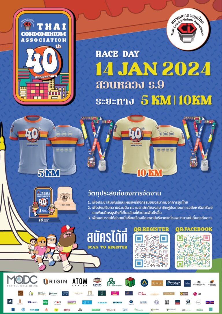 [เปิดรับสมัครแล้ว]<br>THAI CONDO ASSOCIATION CHARITY RUN<br>จัดโดย : สมาคมอาคารชุดไทย