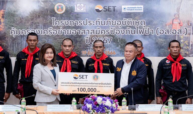 ตลาดหลักทรัพย์ฯ ร่วมมอบกรมธรรม์ประกันภัย คุ้มครองเครือข่ายอาสาสมัครป้องกันไฟป่า