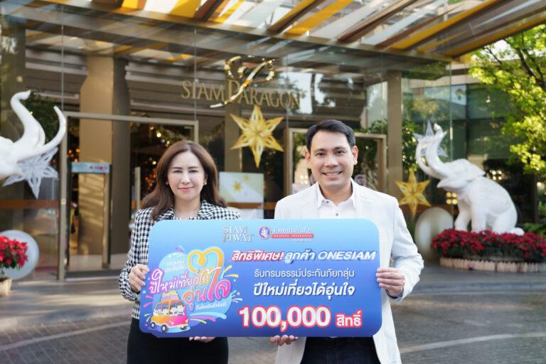 ทิพยประกันภัย จับมือ สยามพิวรรธน์ มอบกรมธรรม์ประกันภัยกลุ่มปีใหม่เที่ยวได้อุ่นใจ…ฟรี<br>จำนวน 100,000 สิทธิ์ คุ้มครองสูงสุด 100,000 บาท