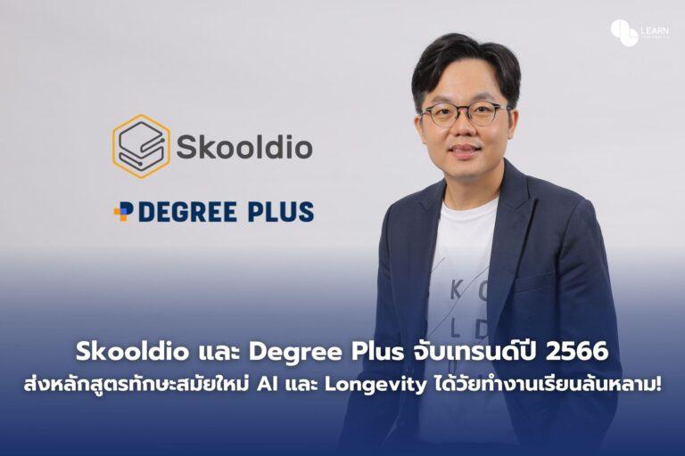 Skooldio และ Degree Plus จับเทรนด์ปี 2566ส่งหลักสูตรทักษะสมัยใหม่ AI และ Longevity ได้วัยทำงานเรียนล้นหลาม!