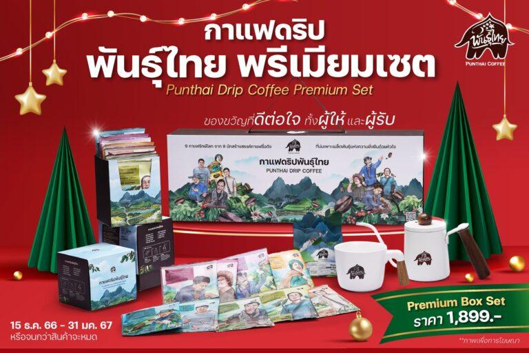 พันธุ์ไทยชวนทุกคนมอบของขวัญปีใหม่<br>ที่ดีต่อใจทั้งผู้ให้และผู้รับ