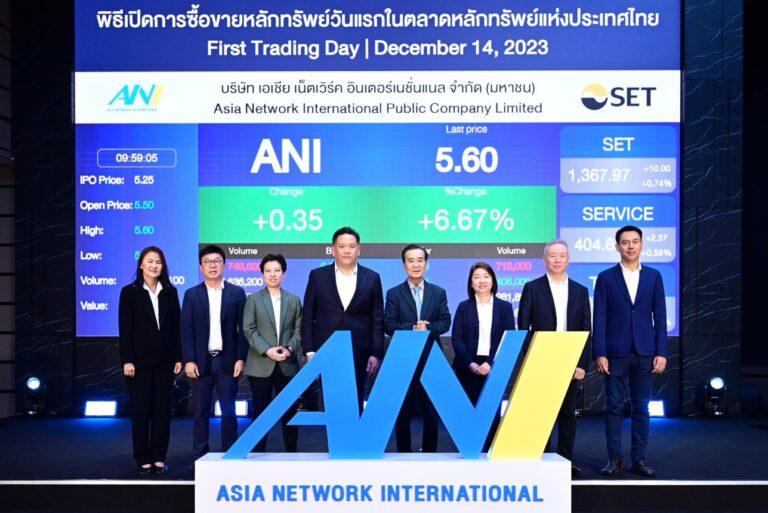 ANI เริ่มซื้อขายในตลาดหลักทรัพย์ฯ วันแรก