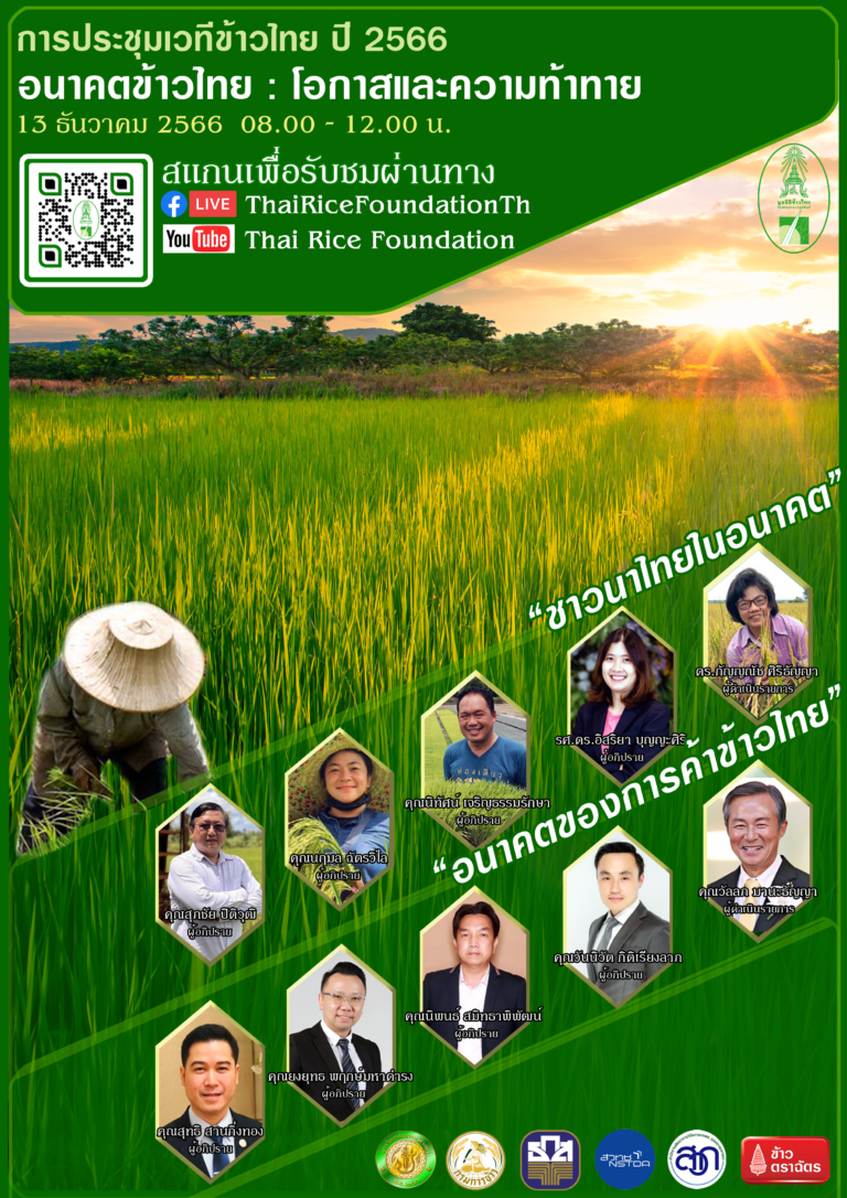 มูลนิธิข้าวไทยฯ จัดการประชุมเวทีข้าวไทย 2566<br>ผนึกกำลังองค์กรเครือข่ายจัดเสวนา “ชาวนาไทยในอนาคต” และ “อนาคตของการค้าข้าวไทย”<br>พร้อมโชว์นิทรรศการเทคโนโลยีสมัยใหม่