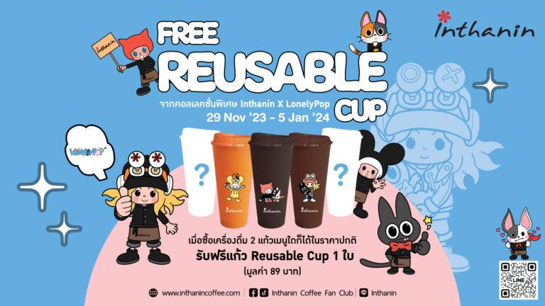 ปีใหม่นี้ มีแก้วพร้อมปาร์ตี้หรือยัง !<br>อินทนิล เปิดตัว Reusable Cup มาพร้อมกับลายการ์ตูนน่ารัก ให้เก็บสะสมฟรี 5 สี 5 ลาย