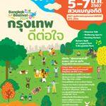 ศูนย์ฯ สิริกิติ์ ร่วมกับ กทม. มอบ “สุขแรก” ของปีใหม่<br>ด้วยกิจกรรม “กรุงเทพ ดีต่อใจ”<br>กระตุ้นท่องเที่ยว สร้างคุณภาพชีวิตที่ดีอย่างยั่งยืน