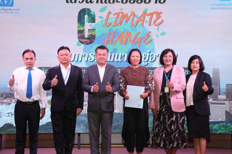 การเคหะแห่งชาติพร้อมรับมือภาวะ“โลกเดือด”เร่งพัฒนาที่อยู่อาศัยเป็นมิตรสิ่งแวดล้อมตามกรอบอนุสัญญาสหประชาชาติว่าด้วยการเปลี่ยนแปลงสภาพภูมิอากาศ ครั้งที่ 28