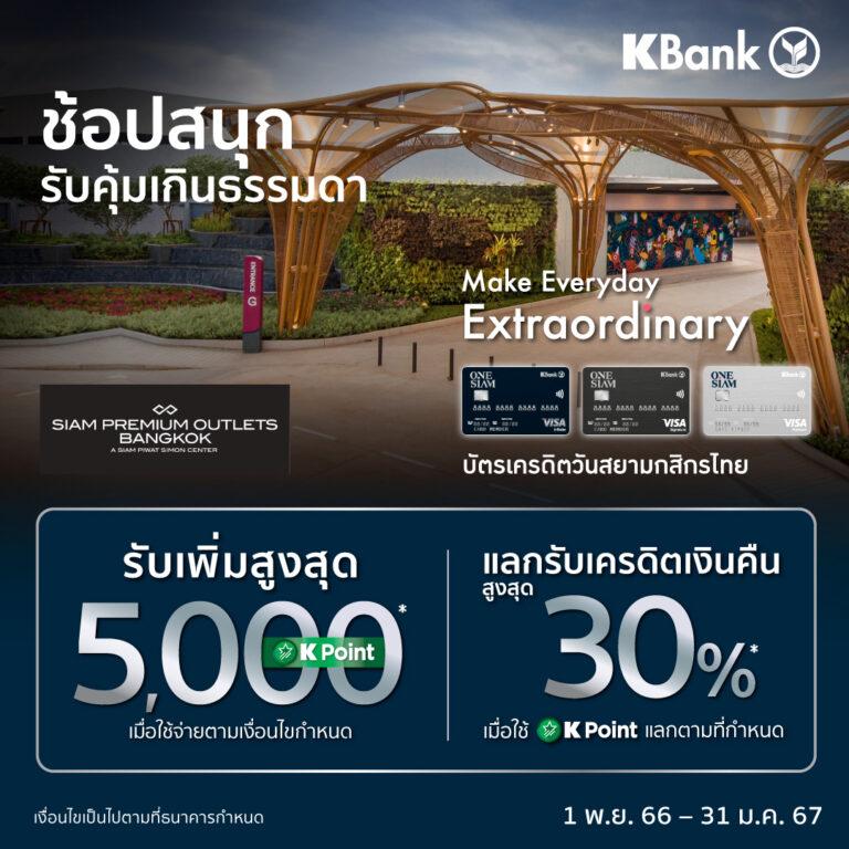 สยามพรีเมี่ยมเอาท์เล็ต กรุงเทพ ช้อปปิ้งเดสติเนชั่นระดับพรีเมี่ยม<br>ร่วมกับ บัตรเครดิตวันสยามกสิกรไทย ส่งโปรแรงช้อปคุ้มทุกวัน<br>พร้อมรับคะแนนเพิ่มสูงสุด 5,000 K Point และเครดิตเงินคืนสูงสุด 30% ถึง 31 ม.ค. 67