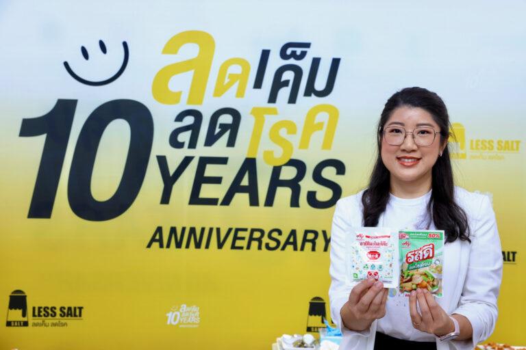 “อายิโนะโมะโต๊ะ” เดินหน้าหนุน สสส. ครบรอบ 10 ปี ลดเค็มลดโรค<br>ชูนวัตกรรมลดเค็ม-โภชนาการที่สมดุล-ปรุงอาหารให้อร่อย<br>มุ่งมั่นสร้างความอยู่ดีมีสุขให้สังคมไทยอย่างยั่งยืน