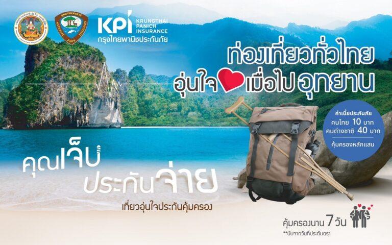 เคพีไอ พร้อมดูแลอุบัติเหตุนักท่องเที่ยวชาวไทยและต่างชาติ<br>“คุณเจ็บประกันจ่าย เที่ยวอุ่นใจ เมื่อไปอุทยานฯ”