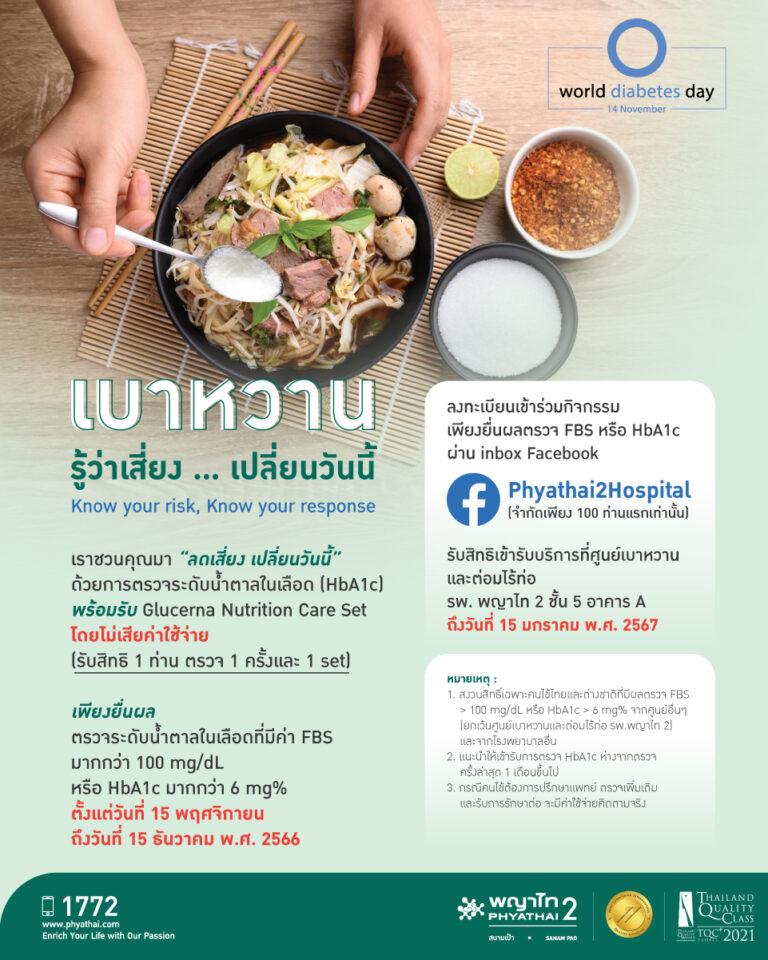 กิจกรรมดีๆ จาก โรงพยาบาล พญาไท 2 เบาหวาน “ลดเสี่ยง เปลี่ยนวันนี้”