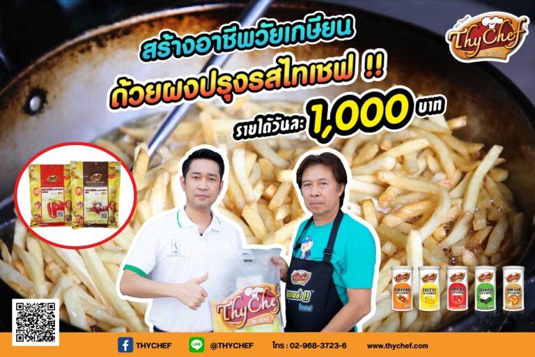 สร้างรายได้วัยเกษียณ ด้วยผงปรุงรสตราไทเชฟ