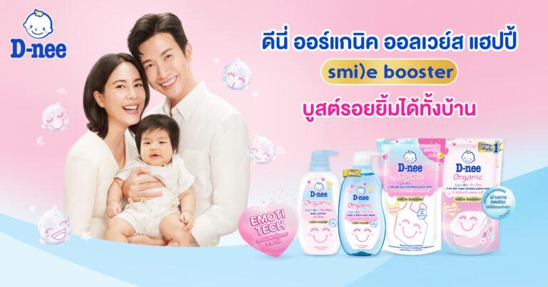 ใหม่ ! ดีนี่ ออร์แกนิค ออลเวย์ส แฮปปี้ – สไมล์ บูสเตอร์ ซีรีส์<br>มอบสัมผัสอ่อนโยน นุ่ม หอมน่ารักสดใสให้ลูกน้อยอารมณ์ดี<br>ครบครันทั้งสบู่เหลวอาบและสระ เบบี้ โลชั่น ซักผ้า และปรับผ้านุ่ม