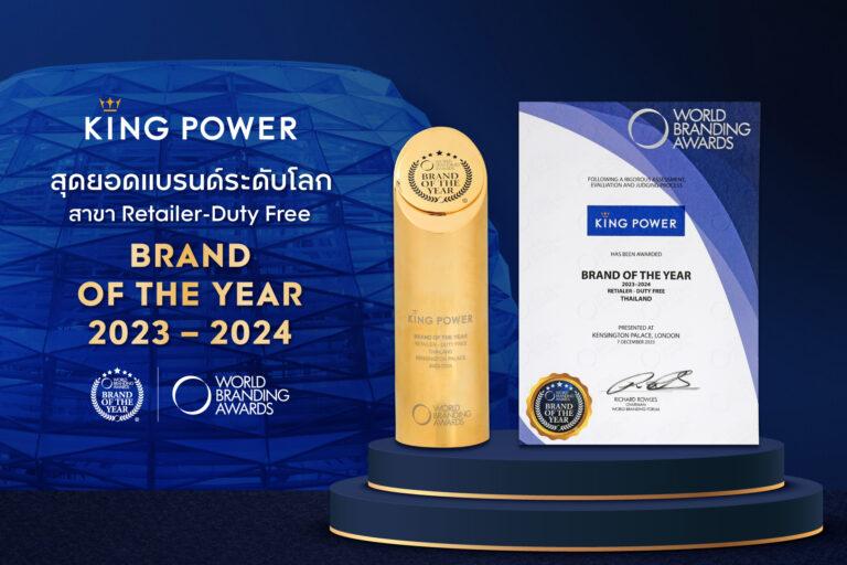 คิง เพาเวอร์ ผู้นำค้าปลีกสินค้าดิวตี้ ฟรี ประเทศไทยคว้ารางวัลจากเวที WORLD BRANDING AWARDS เป็นปีที่ 9