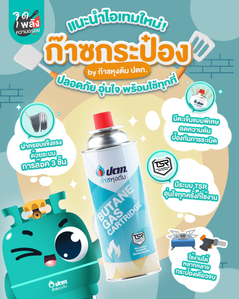 ก๊าซหุงต้ม ปตท. แนะนำสินค้าใหม่ “ก๊าซกระป๋อง by ก๊าซหุงต้ม ปตท.” ขนาดพกพามาพร้อมเทคโนโลยี TSR ปลอดภัย อุ่นใจ พร้อมใช้ทุกที่